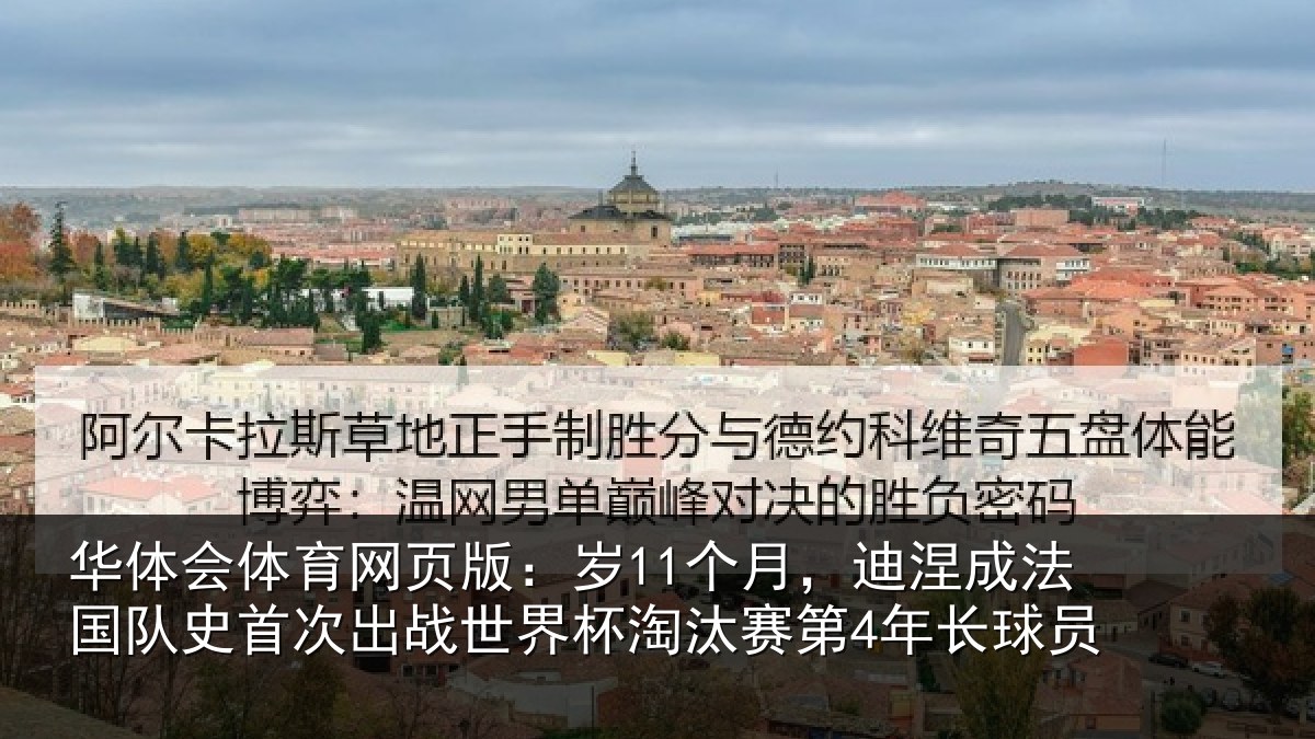 华体会体育网页版:岁个相关情况首次相关情况第4年长球员