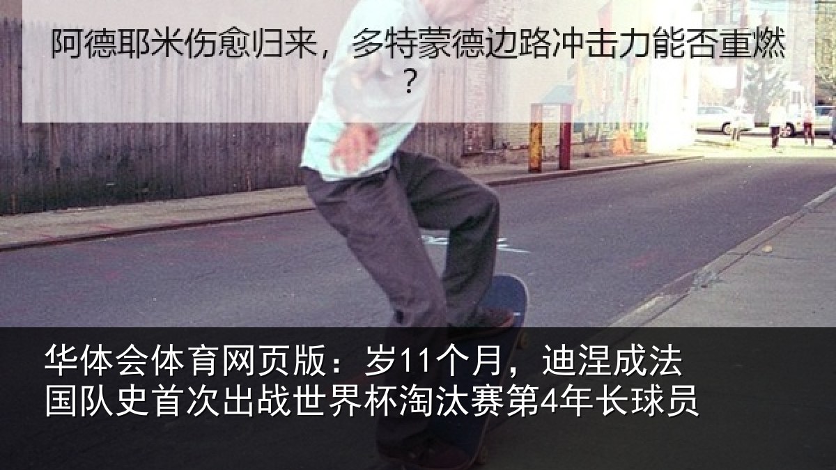 华体会体育网页版：岁11个月，迪涅成法国队史首次出战世界杯淘汰赛第4年长球员