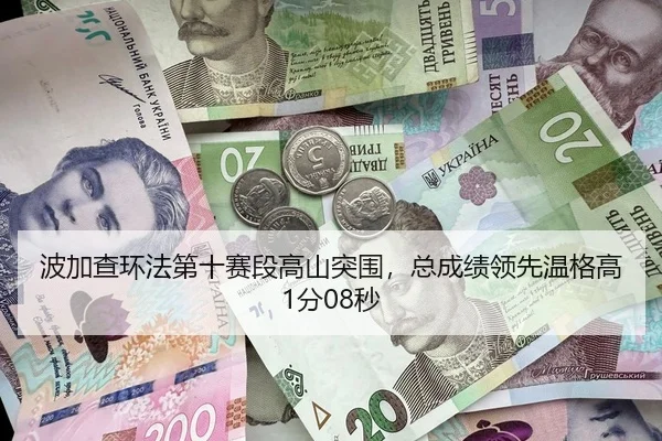 波加查环法第十赛段高山突围，总成绩领先温格高1分08秒