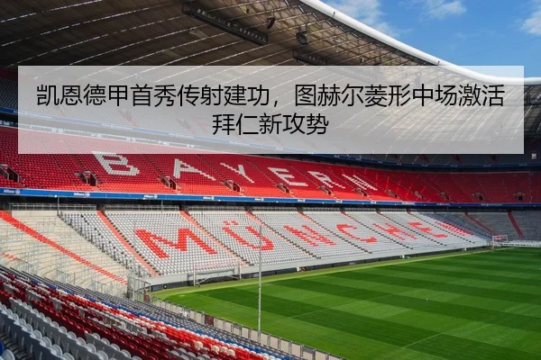 凯恩德甲首秀传射建功，图赫尔菱形中场激活拜仁新攻势