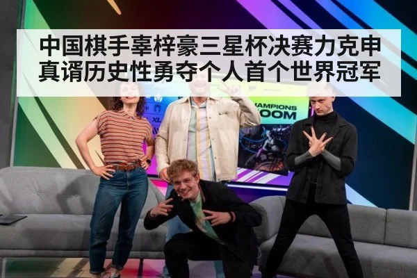 中国棋手辜梓豪三星杯决赛力克申真谞历史性勇夺个人首个世界冠军
